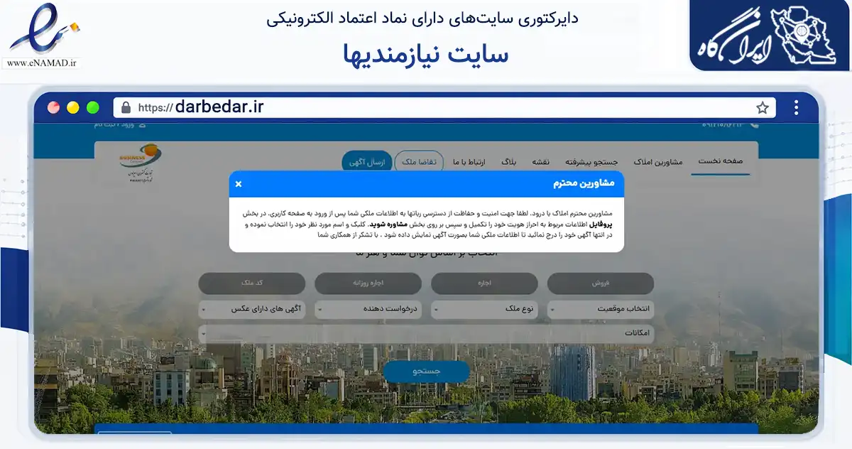 صفحه اصلی سایت سایت نیازمندیها به نشانی darbedar.ir که در زمینه تجارت، بازرگانی و تبلیغات با مرکزیت تهران فعالیت دارد.