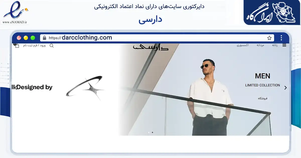 صفحه اصلی سایت دارسی به نشانی darcclothing.com که در زمینه تجارت، بازرگانی و تبلیغات با مرکزیت تهران فعالیت دارد.