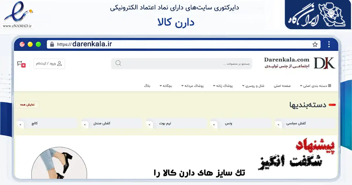 صفحه اصلی سایت دارن کالا به نشانی darenkala.ir که در زمینه تجارت، بازرگانی و تبلیغات با مرکزیت تهران فعالیت دارد.