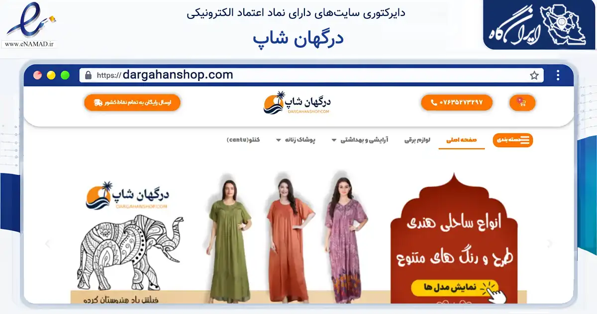 صفحه اصلی سایت درگهان شاپ به نشانی dargahanshop.com که در زمینه تجارت، بازرگانی و تبلیغات با مرکزیت قشم فعالیت دارد.
