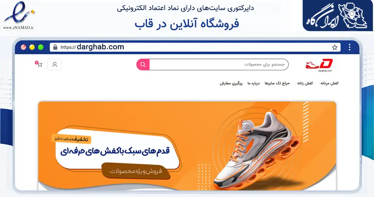 صفحه اصلی سایت فروشگاه آنلاین در قاب به نشانی darghab.com که در زمینه تجارت، بازرگانی و تبلیغات با مرکزیت فرخ شهر فعالیت دارد.