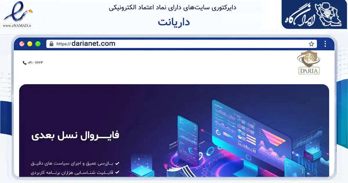صفحه اصلی سایت داریانت به نشانی darianet.com که در زمینه تجارت، بازرگانی و تبلیغات با مرکزیت تبریز فعالیت دارد.