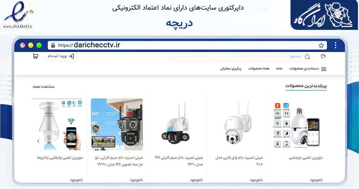 صفحه اصلی سایت دریچه به نشانی darichecctv.ir که در زمینه تجارت، بازرگانی و تبلیغات با مرکزیت تهران فعالیت دارد.