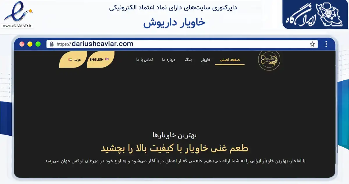 صفحه اصلی سایت خاویار داریوش به نشانی dariushcaviar.com که در زمینه تجارت، بازرگانی و تبلیغات با مرکزیت شیراز فعالیت دارد.