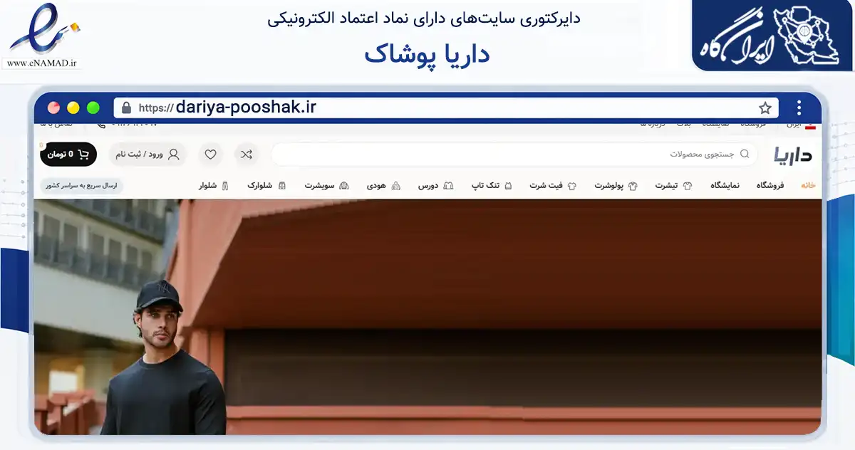 صفحه اصلی سایت داریا پوشاک به نشانی dariya-pooshak.ir که در زمینه تجارت، بازرگانی و تبلیغات با مرکزیت تهران فعالیت دارد.