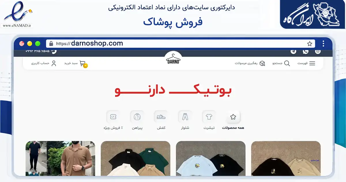 صفحه اصلی سایت فروش پوشاک به نشانی darnoshop.com که در زمینه تجارت، بازرگانی و تبلیغات با مرکزیت نوشهر فعالیت دارد.