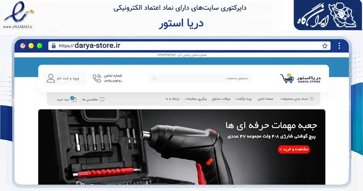 صفحه اصلی سایت دریا استور به نشانی darya-store.ir که در زمینه تجارت، بازرگانی و تبلیغات با مرکزیت تهران فعالیت دارد.