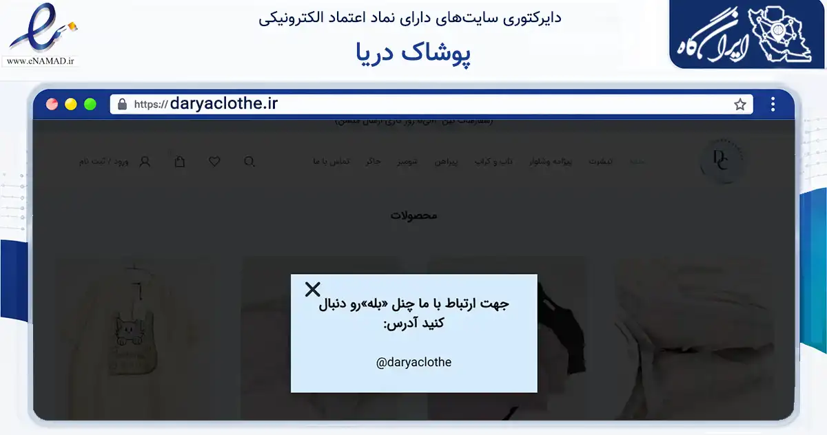 صفحه اصلی سایت پوشاک دریا به نشانی daryaclothe.ir که در زمینه تجارت، بازرگانی و تبلیغات با مرکزیت گرگان فعالیت دارد.