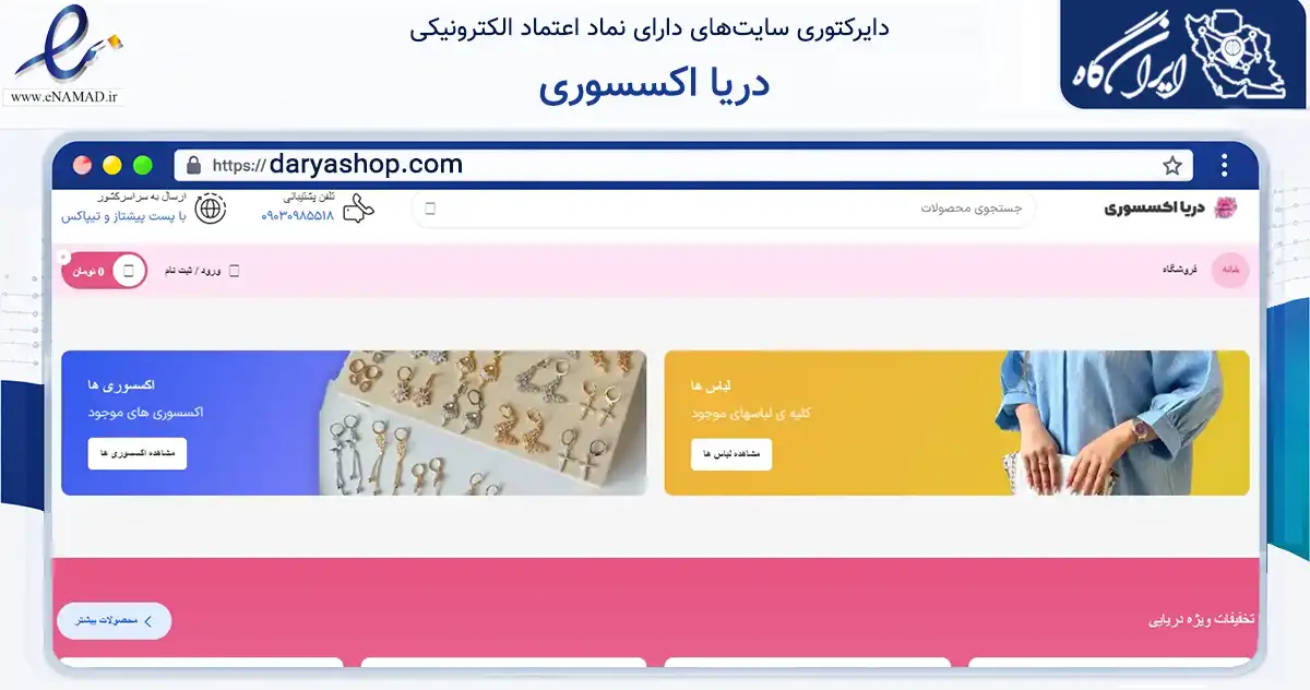 صفحه اصلی سایت دریا اکسسوری به نشانی daryashop.com که در زمینه تجارت، بازرگانی و تبلیغات با مرکزیت رشت فعالیت دارد.