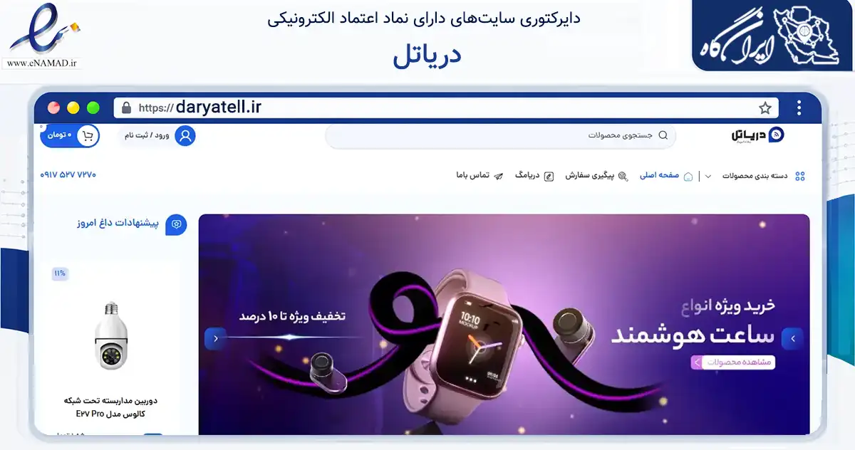صفحه اصلی سایت دریاتل به نشانی daryatell.ir که در زمینه تجارت، بازرگانی و تبلیغات با مرکزیت دیلم فعالیت دارد.