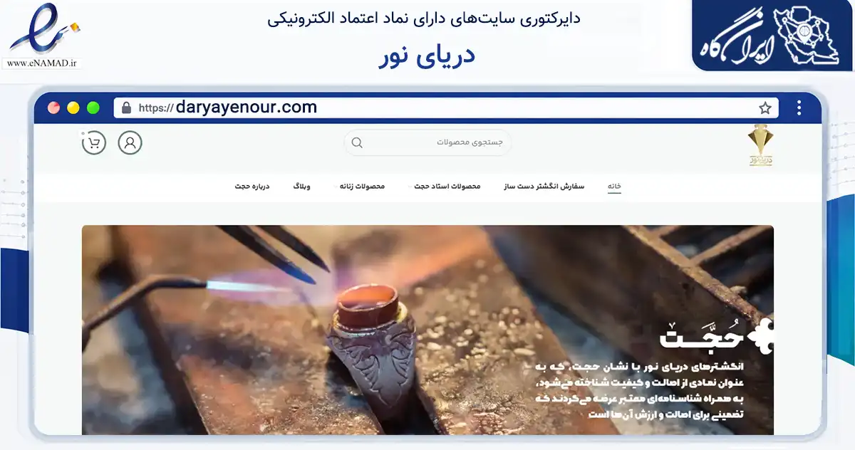 صفحه اصلی سایت دریای نور به نشانی daryayenour.com که در زمینه تجارت، بازرگانی و تبلیغات با مرکزیت مشهد فعالیت دارد.