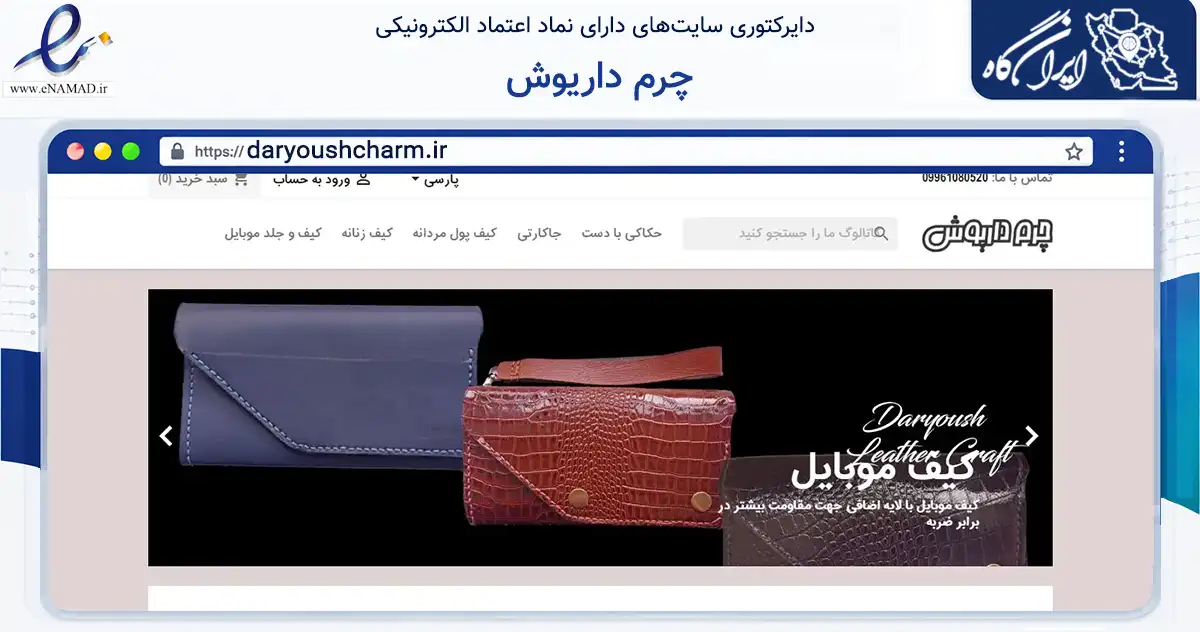 صفحه اصلی سایت چرم داریوش به نشانی daryoushcharm.ir که در زمینه تجارت، بازرگانی و تبلیغات با مرکزیت تهران فعالیت دارد.