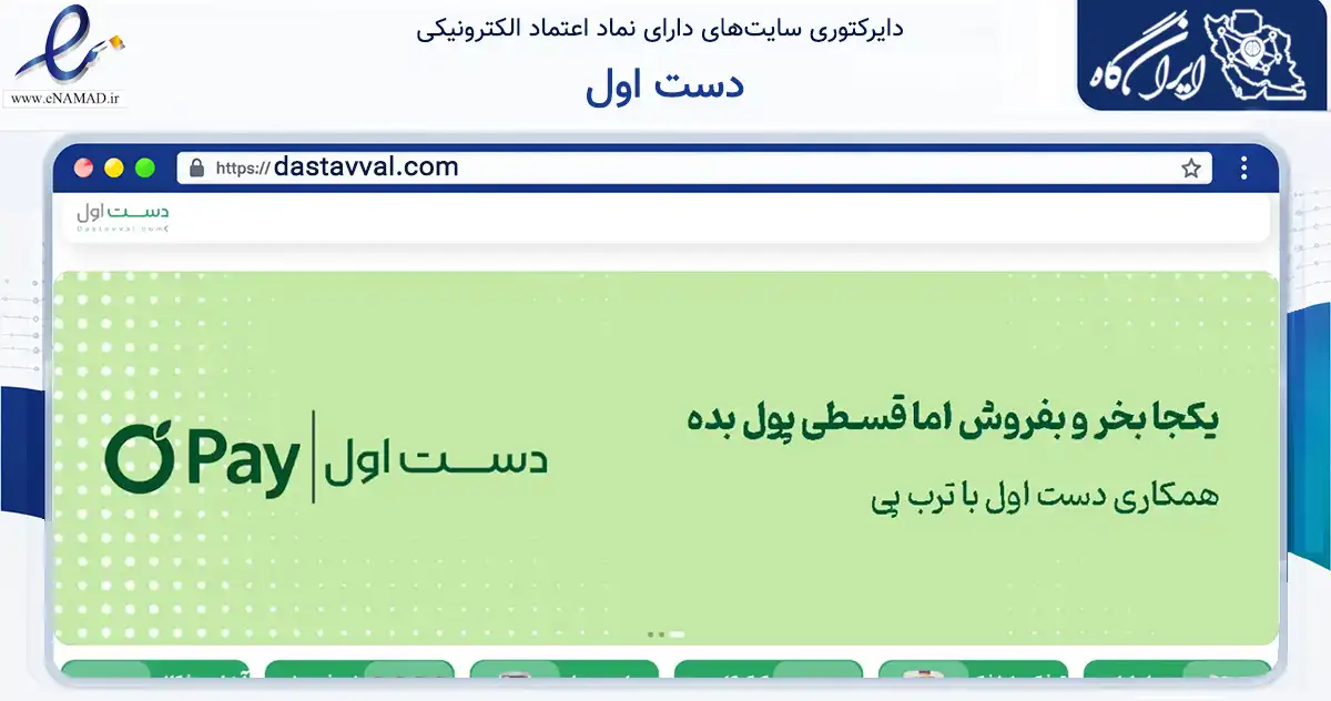 صفحه اصلی سایت دست اول به نشانی dastavval.com که در زمینه تجارت، بازرگانی و تبلیغات با مرکزیت شبستر فعالیت دارد.