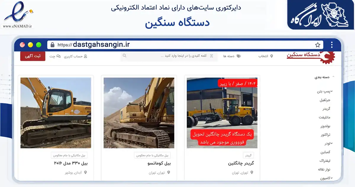 صفحه اصلی سایت دستگاه سنگین به نشانی dastgahsangin.ir که در زمینه تجارت، بازرگانی و تبلیغات با مرکزیت شمیرانات فعالیت دارد.