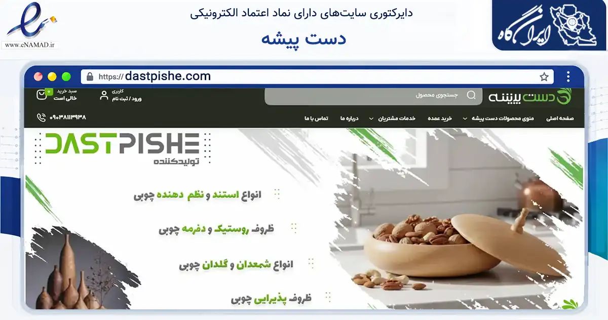 صفحه اصلی سایت دست پیشه به نشانی dastpishe.com که در زمینه تجارت، بازرگانی و تبلیغات با مرکزیت همدان فعالیت دارد.