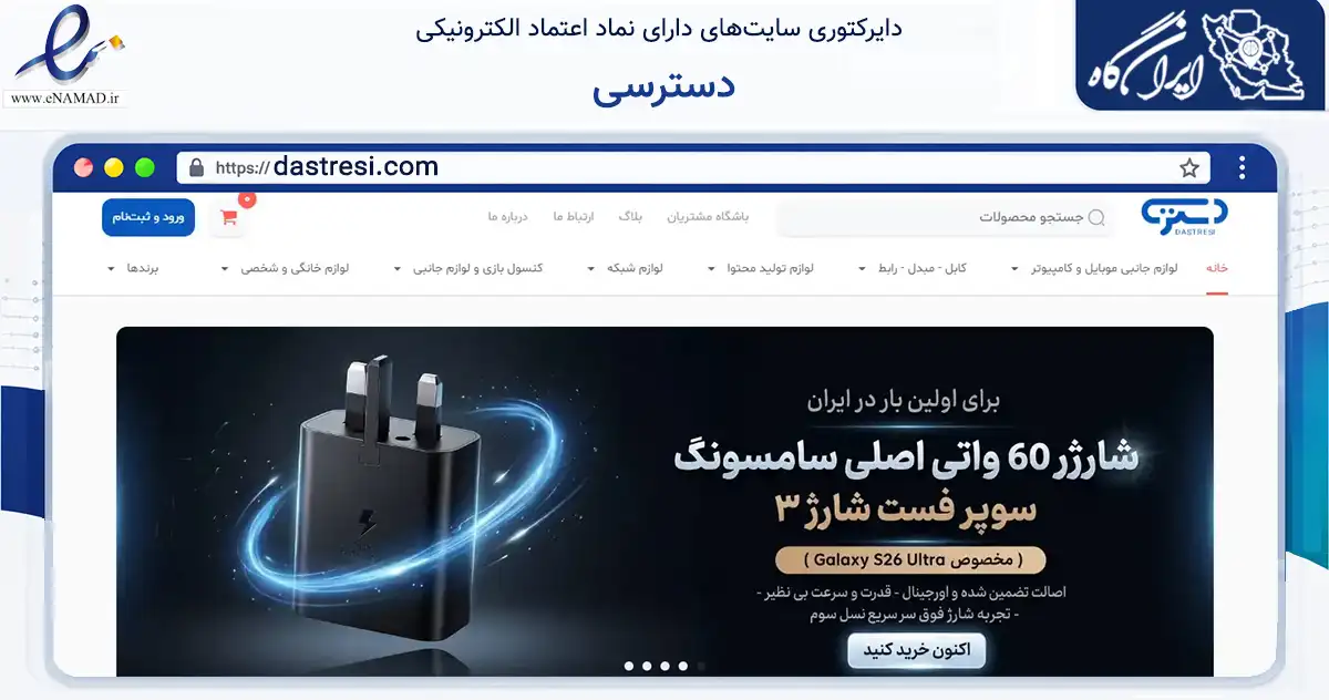 صفحه اصلی سایت دسترسی به نشانی dastresi.com که در زمینه تجارت، بازرگانی و تبلیغات با مرکزیت تهران فعالیت دارد.