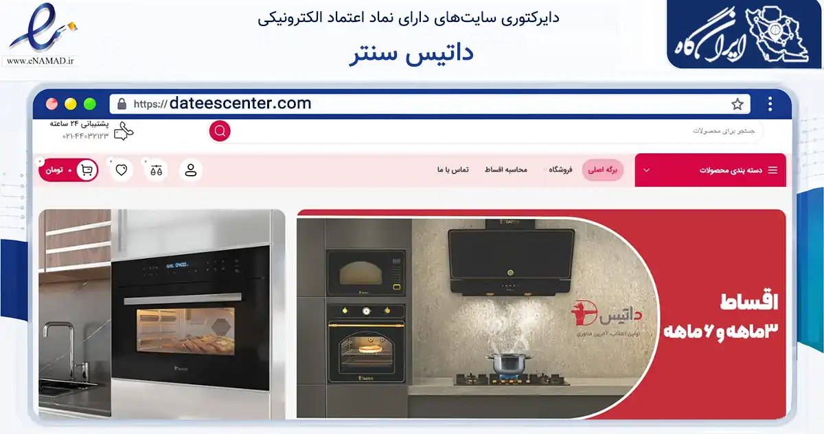 صفحه اصلی سایت داتیس سنتر به نشانی dateescenter.com که در زمینه تجارت، بازرگانی و تبلیغات با مرکزیت تهران فعالیت دارد.