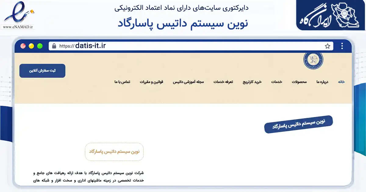 صفحه اصلی سایت نوین سیستم داتیس پاسارگاد به نشانی datis-it.ir که در زمینه تجارت، بازرگانی و تبلیغات با مرکزیت تهران فعالیت دارد.