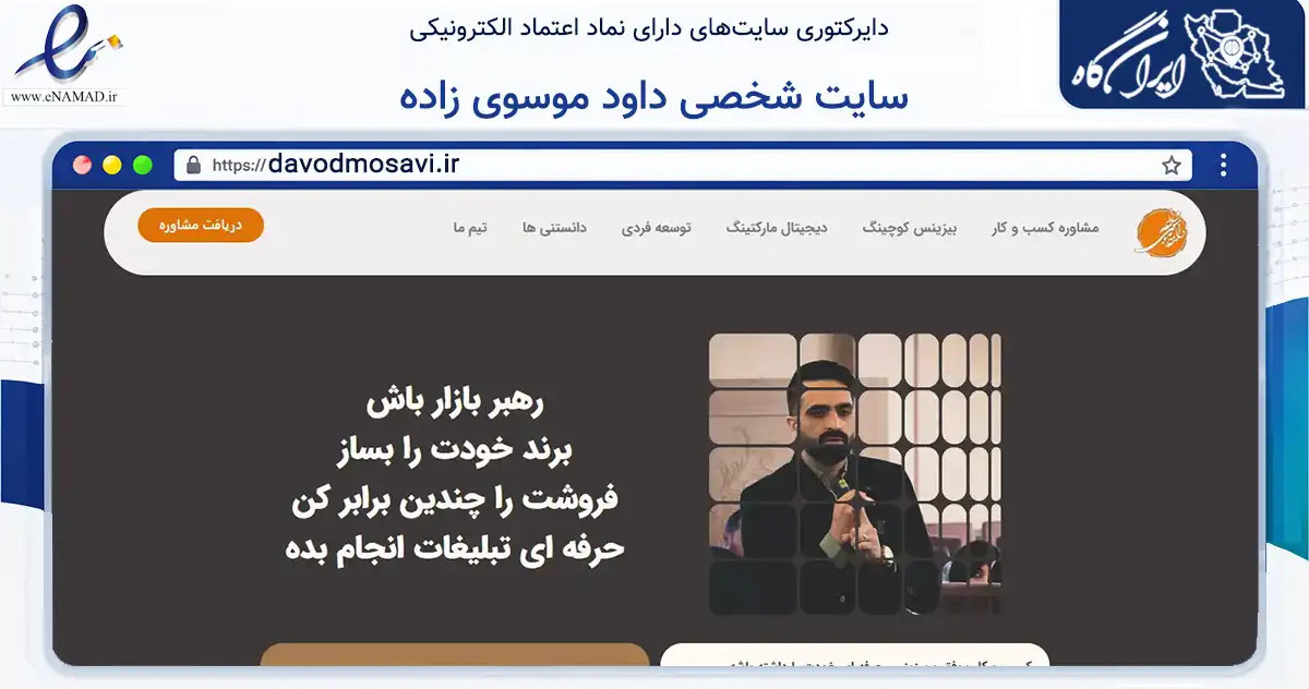 صفحه اصلی سایت سایت شخصی داود موسوی زاده به نشانی davodmosavi.ir که در زمینه تجارت، بازرگانی و تبلیغات با مرکزیت اصفهان فعالیت دارد.
