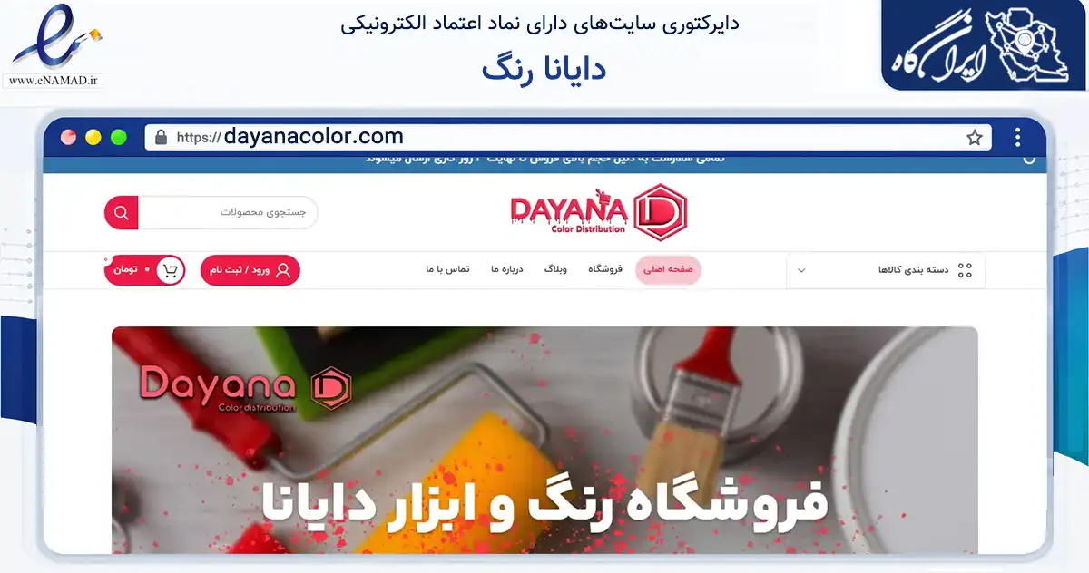 صفحه اصلی سایت دایانا رنگ به نشانی dayanacolor.com که در زمینه تجارت، بازرگانی و تبلیغات با مرکزیت تهران فعالیت دارد.