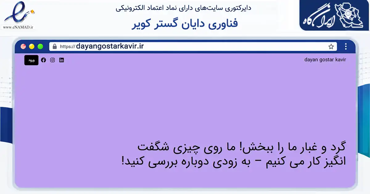 صفحه اصلی سایت فناوری دایان گستر کویر به نشانی dayangostarkavir.ir که در زمینه تجارت، بازرگانی و تبلیغات با مرکزیت یزد فعالیت دارد.
