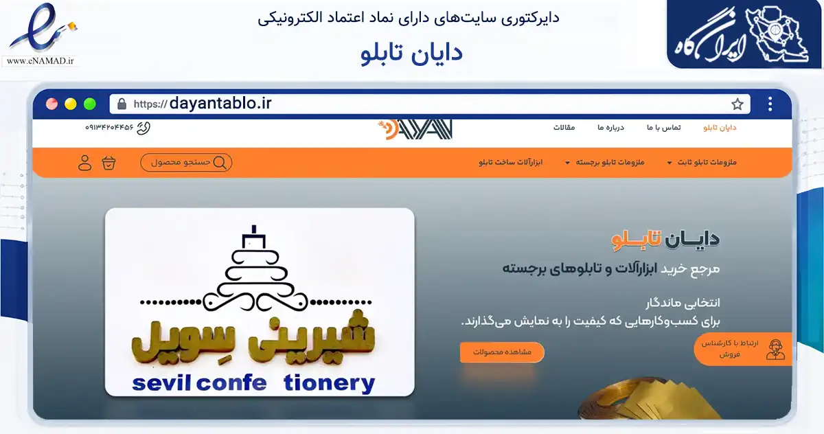 صفحه اصلی سایت دایان تابلو به نشانی dayantablo.ir که در زمینه تجارت، بازرگانی و تبلیغات با مرکزیت اصفهان فعالیت دارد.