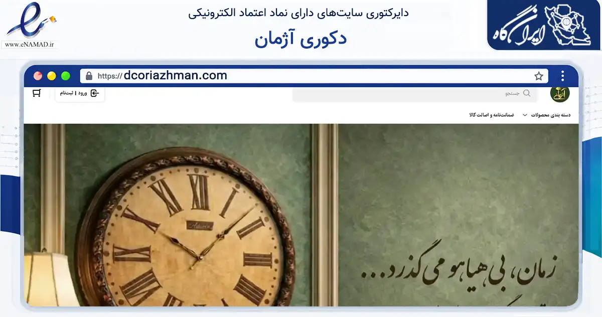 صفحه اصلی سایت دکوری آژمان به نشانی dcoriazhman.com که در زمینه تجارت، بازرگانی و تبلیغات با مرکزیت شهریار فعالیت دارد.