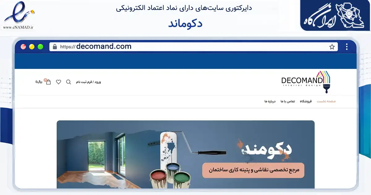صفحه اصلی سایت دکوماند به نشانی decomand.com که در زمینه تجارت، بازرگانی و تبلیغات با مرکزیت تهران فعالیت دارد.
