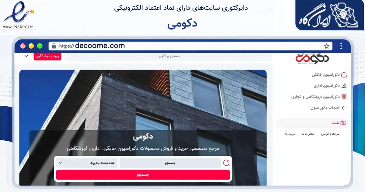 صفحه اصلی سایت دکومی به نشانی decoome.com که در زمینه تجارت، بازرگانی و تبلیغات با مرکزیت مبارکه فعالیت دارد.