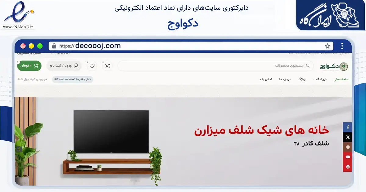 صفحه اصلی سایت دکواوج به نشانی decoooj.com که در زمینه تجارت، بازرگانی و تبلیغات با مرکزیت تهران فعالیت دارد.