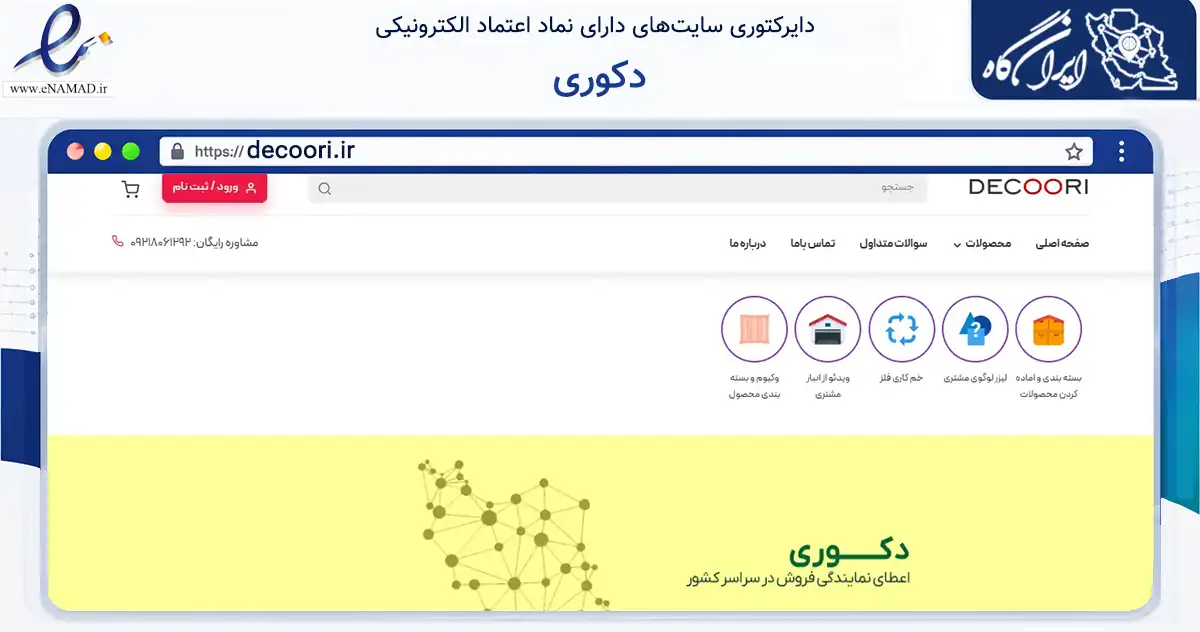 صفحه اصلی سایت دکوری به نشانی decoori.ir که در زمینه تجارت، بازرگانی و تبلیغات با مرکزیت مشهد فعالیت دارد.