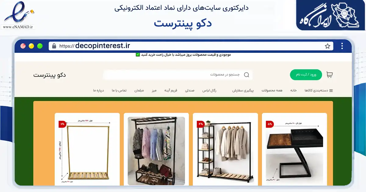 صفحه اصلی سایت دکو پینترست به نشانی decopinterest.ir که در زمینه تجارت، بازرگانی و تبلیغات با مرکزیت بجنورد فعالیت دارد.