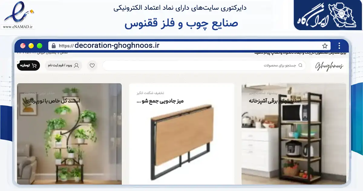 صفحه اصلی سایت صنایع چوب و فلز ققنوس به نشانی decoration-ghoghnoos.ir که در زمینه تجارت، بازرگانی و تبلیغات با مرکزیت تاکستان فعالیت دارد.