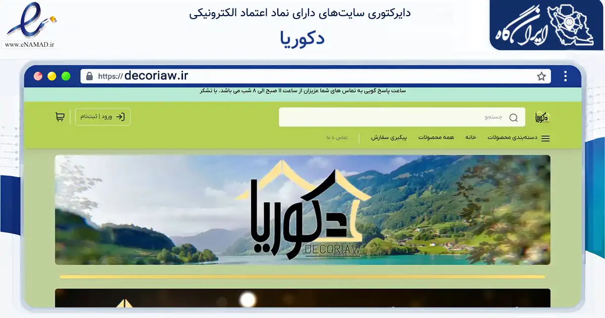 صفحه اصلی سایت دکوریا به نشانی decoriaw.ir که در زمینه تجارت، بازرگانی و تبلیغات با مرکزیت رباط‌کریم فعالیت دارد.