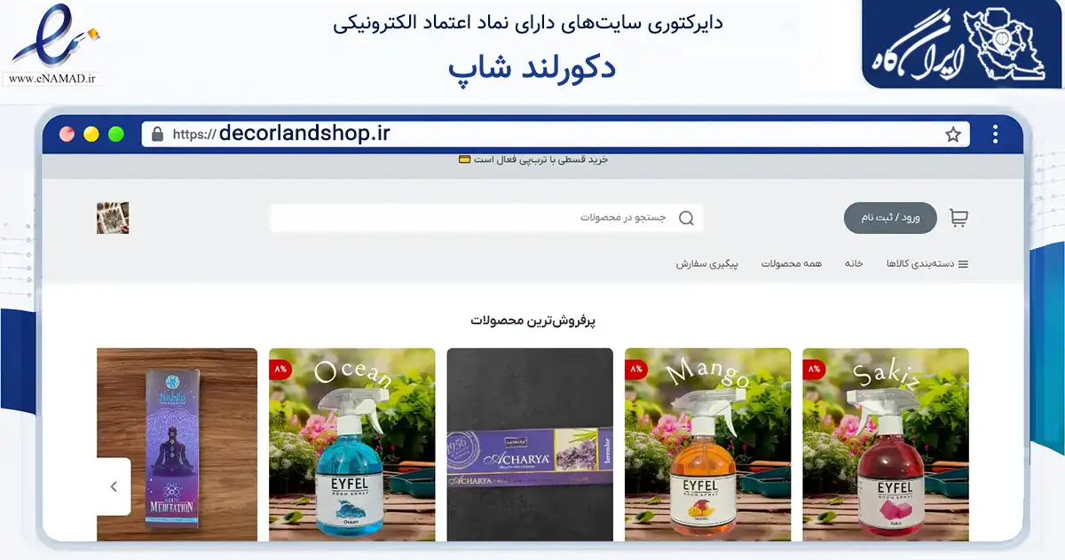 صفحه اصلی سایت دکورلند شاپ به نشانی decorlandshop.ir که در زمینه تجارت، بازرگانی و تبلیغات با مرکزیت اصفهان فعالیت دارد.