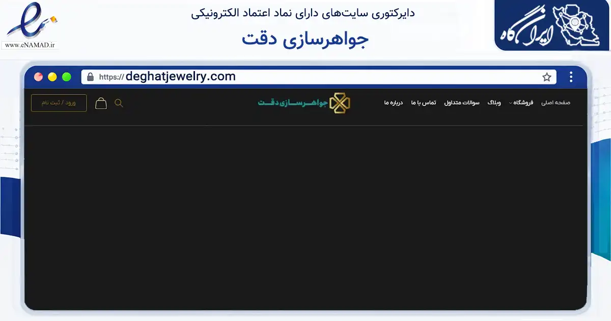صفحه اصلی سایت جواهرسازی دقت به نشانی deghatjewelry.com که در زمینه تجارت، بازرگانی و تبلیغات با مرکزیت مشهد فعالیت دارد.