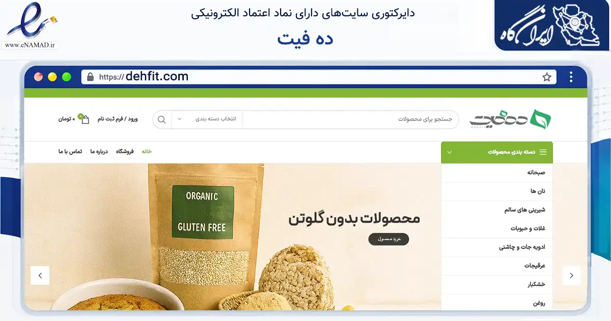 صفحه اصلی سایت ده فیت به نشانی dehfit.com که در زمینه تجارت، بازرگانی و تبلیغات با مرکزیت تهران فعالیت دارد.