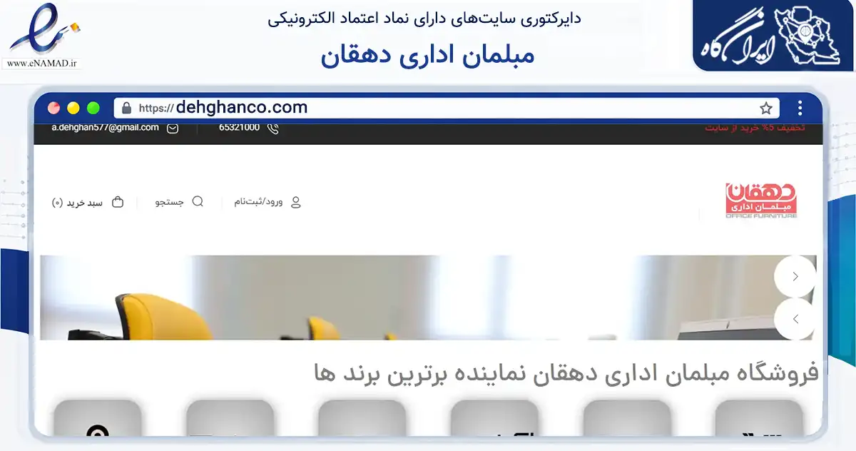صفحه اصلی سایت مبلمان اداری دهقان به نشانی dehghanco.com که در زمینه تجارت، بازرگانی و تبلیغات با مرکزیت شهریار فعالیت دارد.