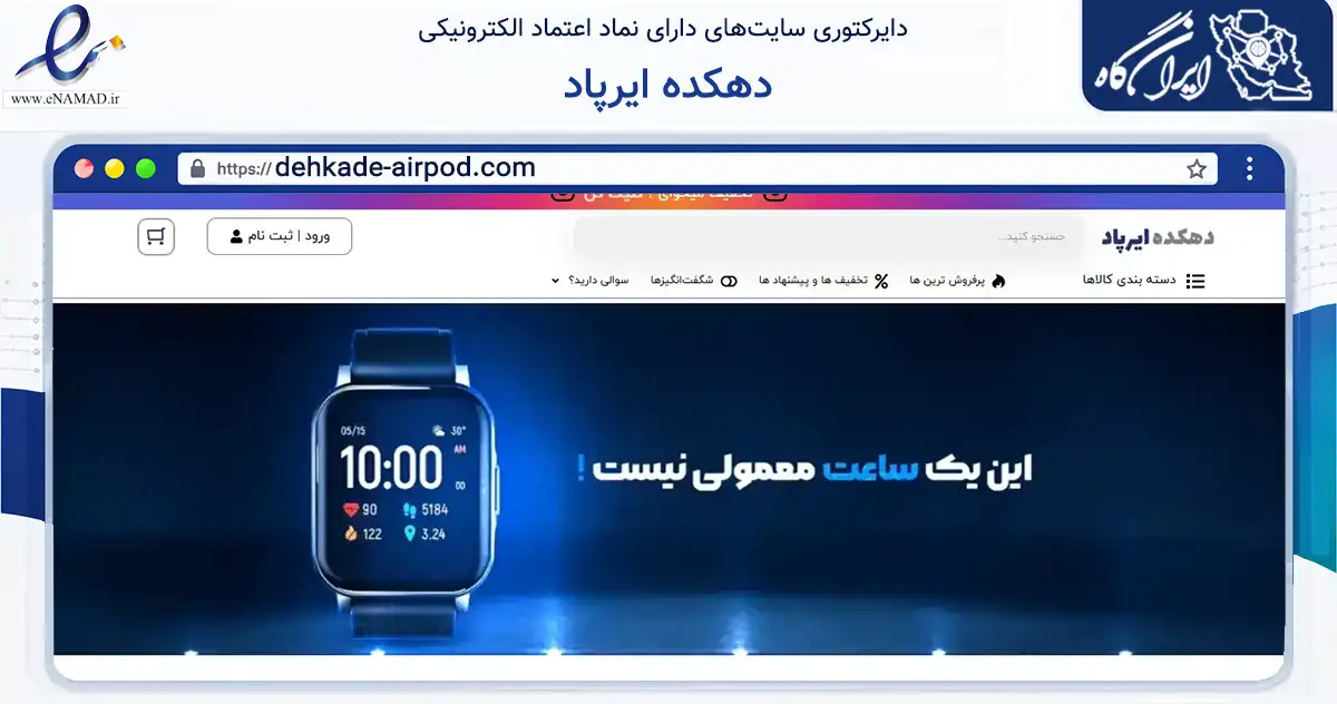 صفحه اصلی سایت دهکده ایرپاد به نشانی dehkade-airpod.com که در زمینه تجارت، بازرگانی و تبلیغات با مرکزیت کرمان فعالیت دارد.