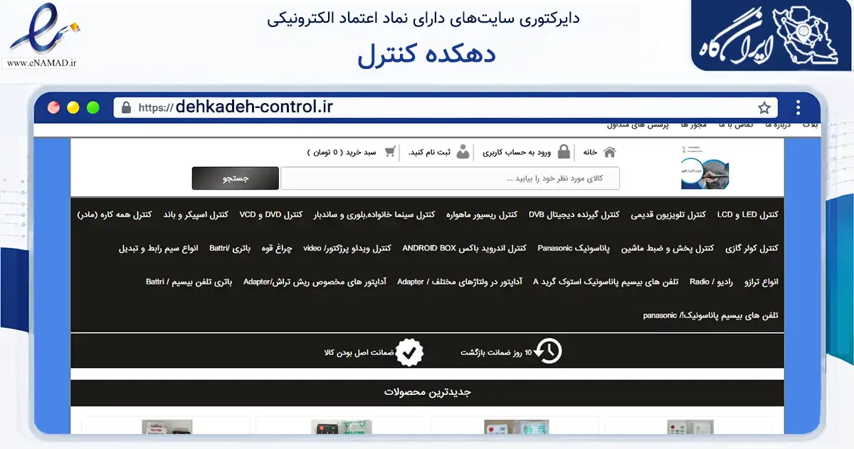 صفحه اصلی سایت دهکده کنترل به نشانی dehkadeh-control.ir که در زمینه تجارت، بازرگانی و تبلیغات با مرکزیت شهرضا فعالیت دارد.