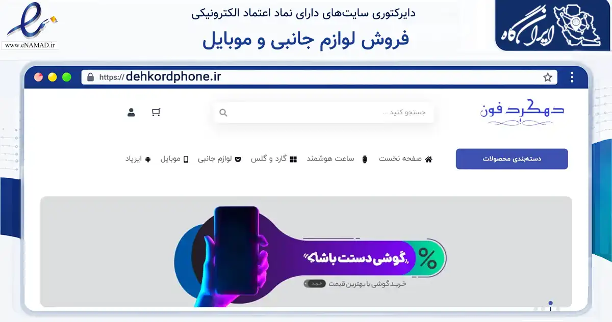 صفحه اصلی سایت فروش لوازم جانبی و موبایل به نشانی dehkordphone.ir که در زمینه تجارت، بازرگانی و تبلیغات با مرکزیت شهرکرد فعالیت دارد.