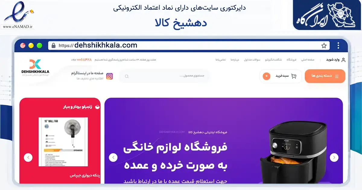 صفحه اصلی سایت دهشیخ کالا به نشانی dehshikhkala.com که در زمینه تجارت، بازرگانی و تبلیغات با مرکزیت لامرد فعالیت دارد.