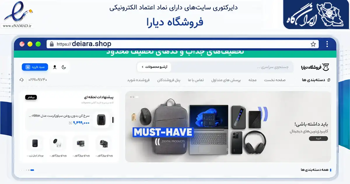 صفحه اصلی سایت فروشگاه دیارا به نشانی deiara.shop که در زمینه تجارت، بازرگانی و تبلیغات با مرکزیت تهران فعالیت دارد.