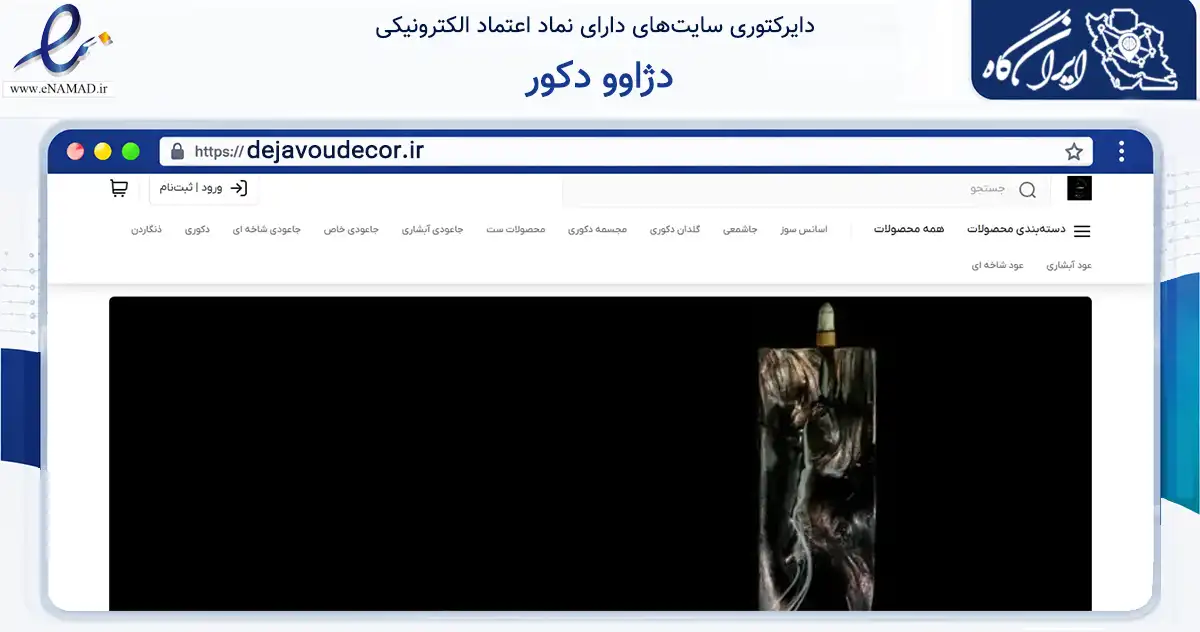 صفحه اصلی سایت دژاوو دکور به نشانی dejavoudecor.ir که در زمینه تجارت، بازرگانی و تبلیغات با مرکزیت تهران فعالیت دارد.