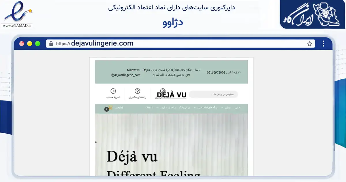 صفحه اصلی سایت دژاوو به نشانی dejavulingerie.com که در زمینه تجارت، بازرگانی و تبلیغات با مرکزیت تهران فعالیت دارد.