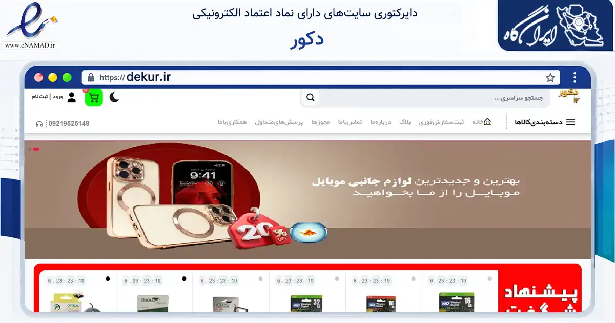 صفحه اصلی سایت دکور به نشانی dekur.ir که در زمینه تجارت، بازرگانی و تبلیغات با مرکزیت دیواندره فعالیت دارد.