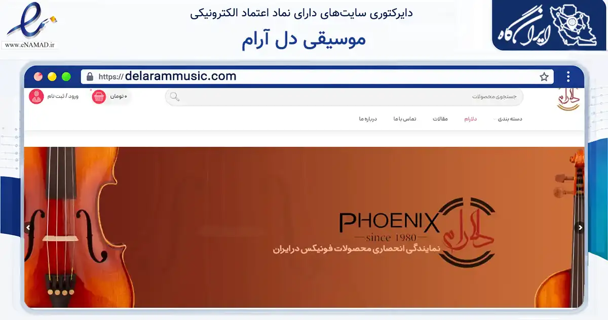 صفحه اصلی سایت موسیقی دل آرام به نشانی delarammusic.com که در زمینه تجارت، بازرگانی و تبلیغات با مرکزیت تهران فعالیت دارد.
