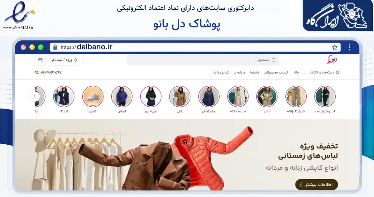 صفحه اصلی سایت پوشاک دل بانو به نشانی delbano.ir که در زمینه تجارت، بازرگانی و تبلیغات با مرکزیت خمینی‌شهر فعالیت دارد.