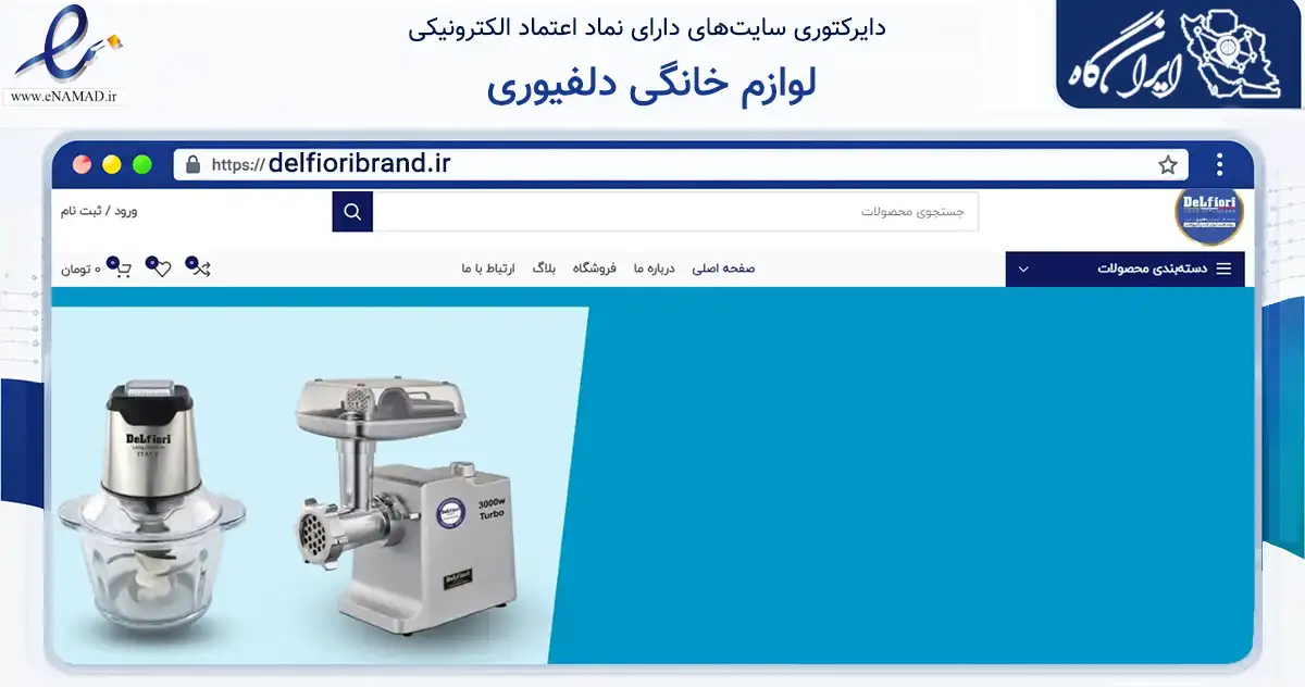 صفحه اصلی سایت لوازم خانگی دلفیوری به نشانی delfioribrand.ir که در زمینه تجارت، بازرگانی و تبلیغات با مرکزیت چابهار فعالیت دارد.