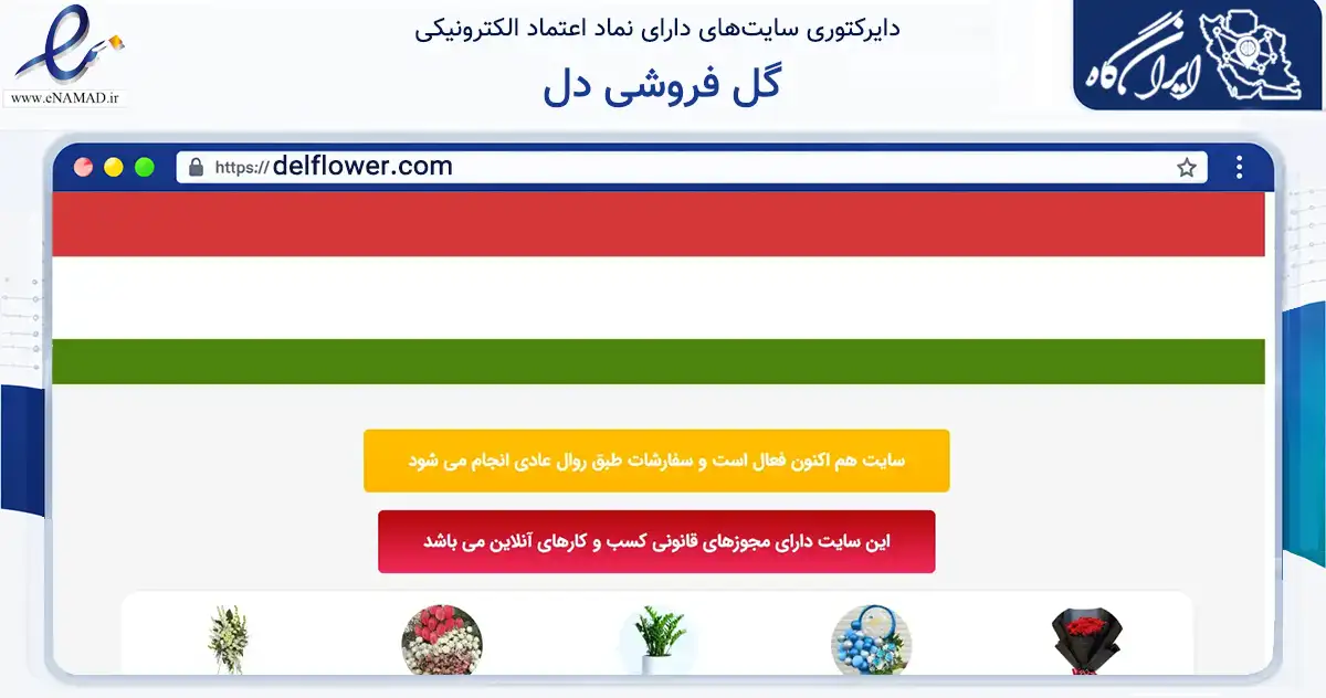 صفحه اصلی سایت گل فروشی دل به نشانی delflower.com که در زمینه تجارت، بازرگانی و تبلیغات با مرکزیت تهران فعالیت دارد.